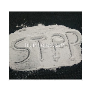 सोडियम Tripolyphosphate (STPP) सबसे अच्छी कीमत के साथ 94%